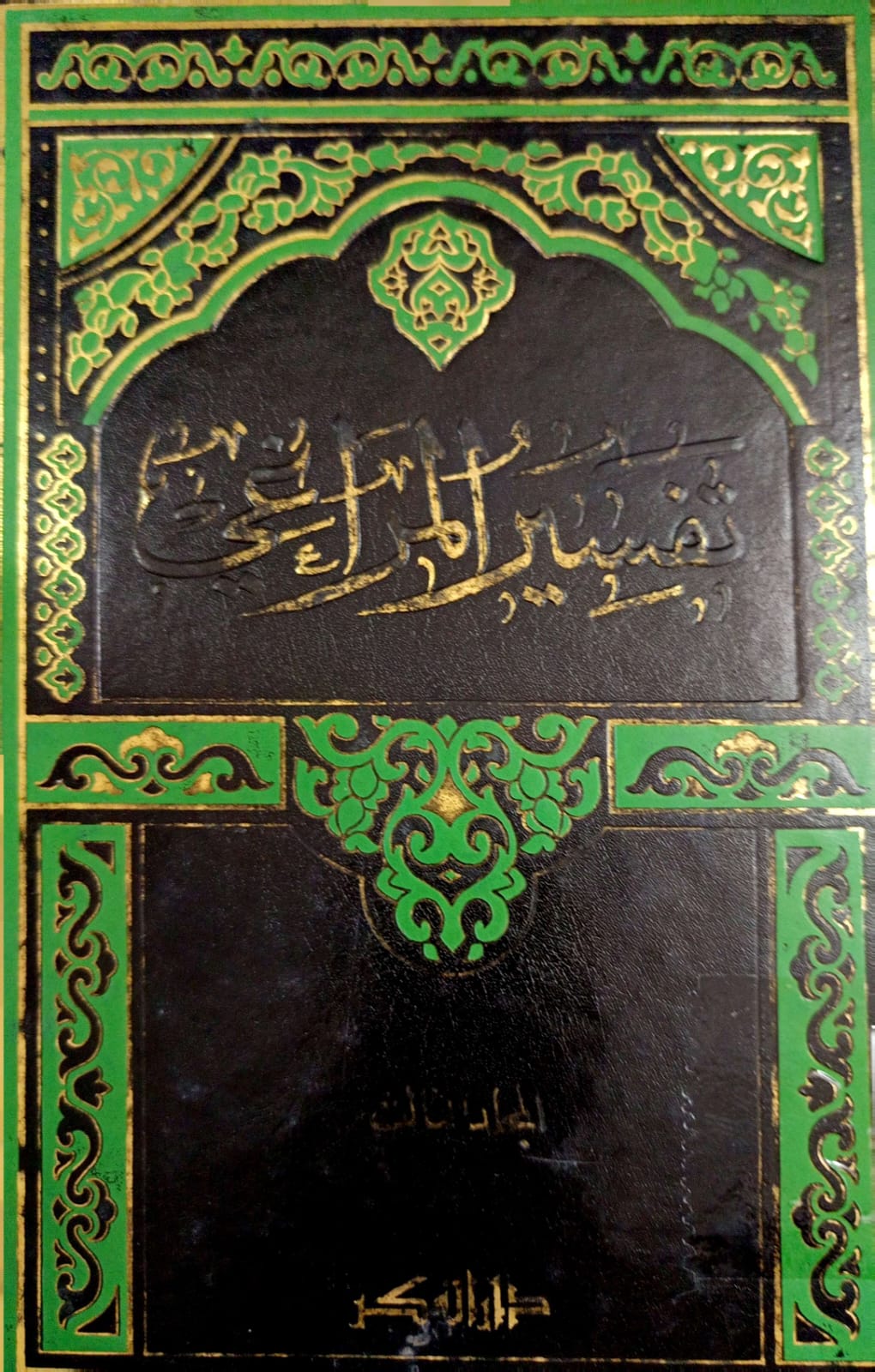 Tafsir Al-Maraghi Jilid 3